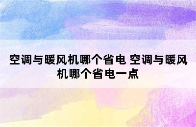 空调与暖风机哪个省电 空调与暖风机哪个省电一点